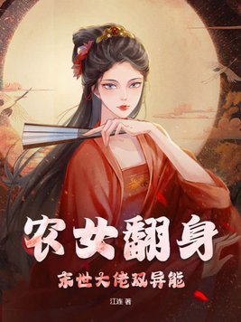 农女翻身，末世大佬双异能