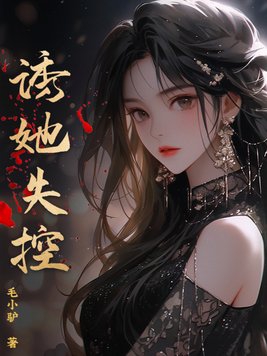 诱他失控完整版