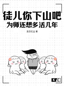 为师还想多活几年小说